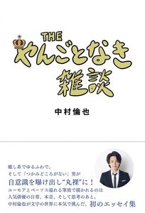 THE やんごとなき雑談