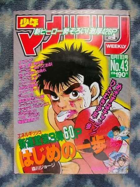 はじめの一歩 新連載・第1回掲載 週刊少年マガジン1989年43号 極美品? 幕之内一歩 宮田一郎 ボクシング BOXING はじめの1歩
