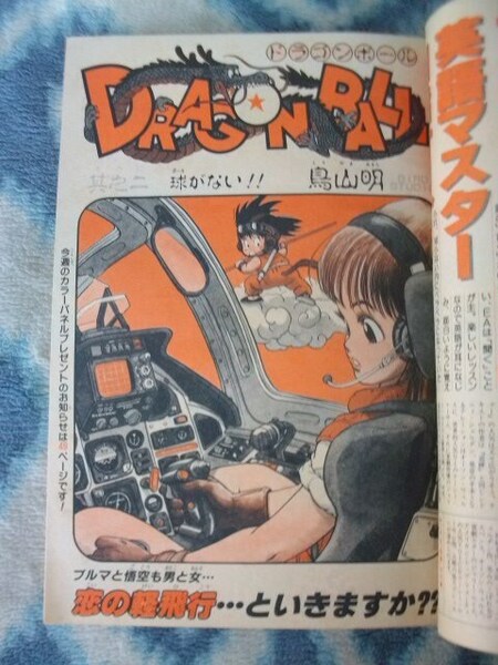 ドラゴンボール DRAGON BALL 第2回掲載 週刊少年ジャンプ1984年52号 美品 孫悟空 キン肉マン