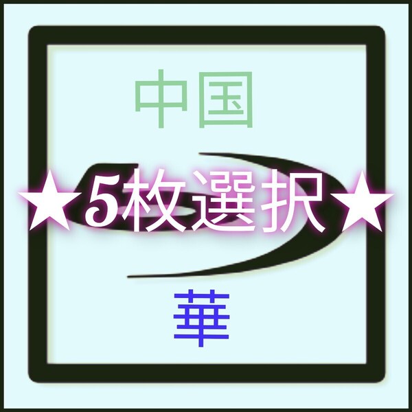中国ドラマ 韓国ドラマ 5枚選択 タイトル自由選択