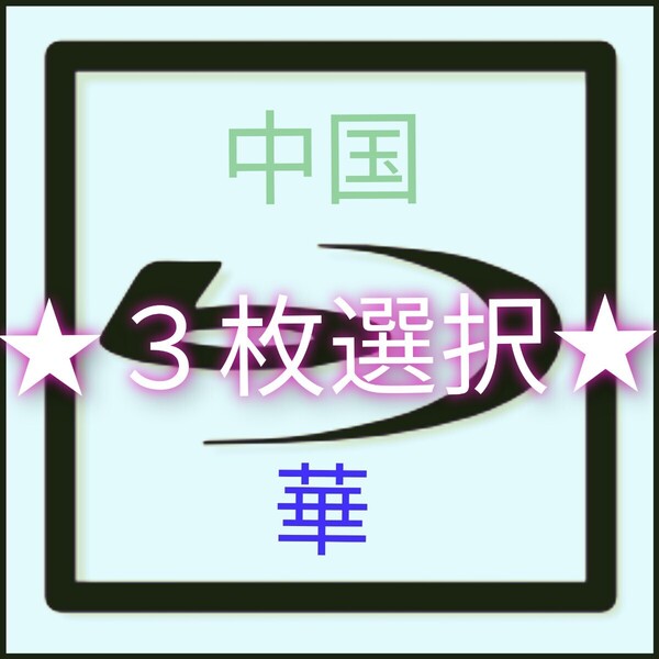 中国ドラマ 韓国ドラマ 3枚選択 タイトルは自由選択