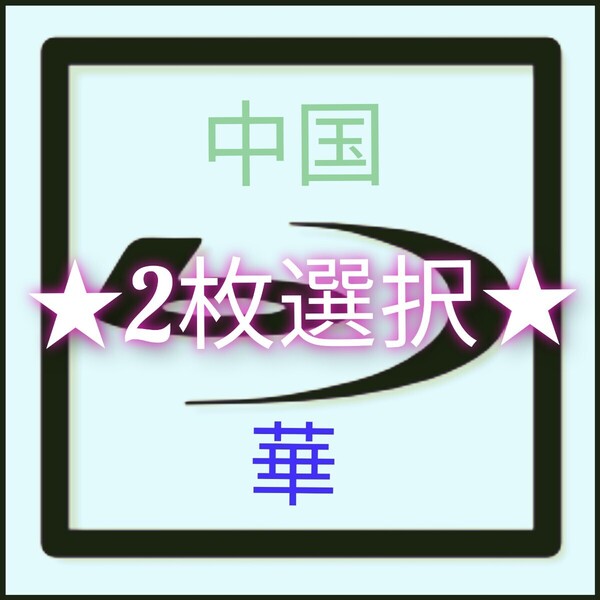 中国ドラマ 韓国ドラマ 2枚選択 タイトル自由選択