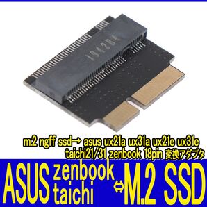 新品良品即決■送料無料 m.2 ngff ssd→ asus ux21a ux31a ux21e ux31e taichi21 taichi 31 zenbook 18pin 変換アダプタカード