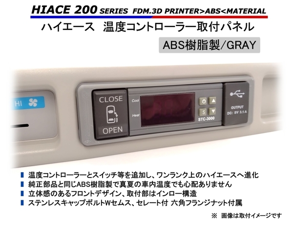ハイエース リアエアコン 取付パネル【GRAY・スイッチホール付】 200系 // ヒーター クーラー STC-1000 STC-3000