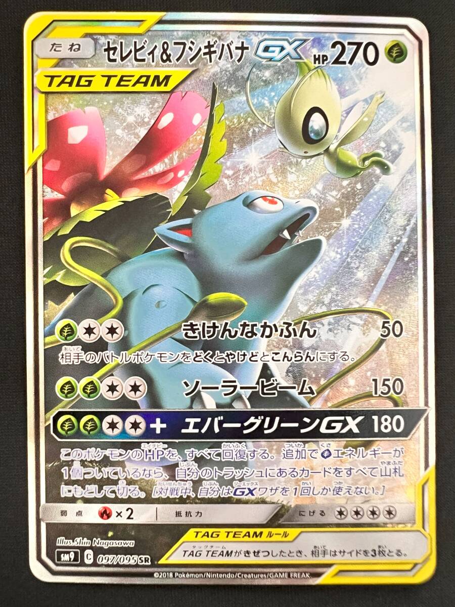 PSA10鑑定済〕セレビィ＆フシギバナGX(SA)【SR】{097/095}