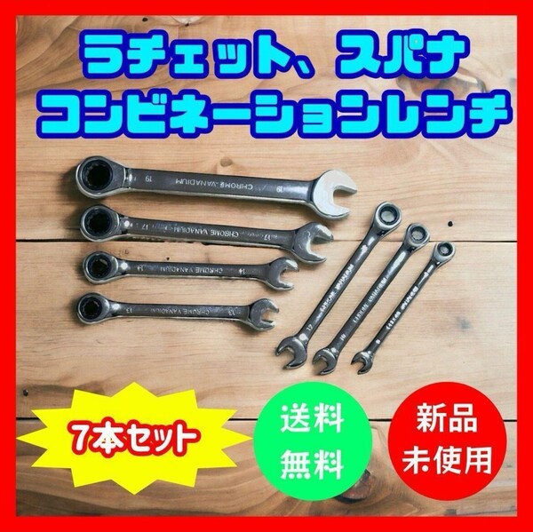 安い!! 7本セット コンビネーションレンチ ラチェットレンチ スパナ 工具 DIY メガネレンチ 新品