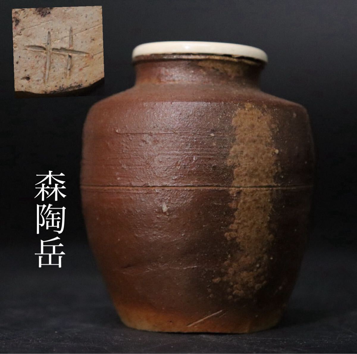 真作 森陶岳 備前水指 高さ約18センチ Yahoo!オークション -「森陶岳」の落札相場・落札価格