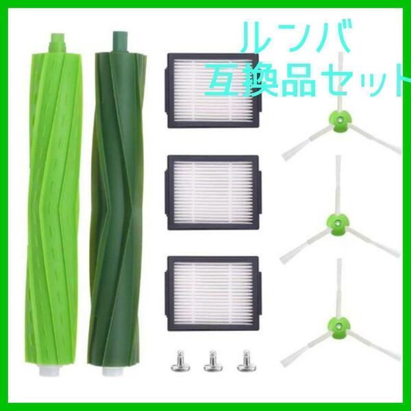 ブラシ8点 互換品 ルンバ交換用 e5 i7 i7+ i3 i3+ j7i2