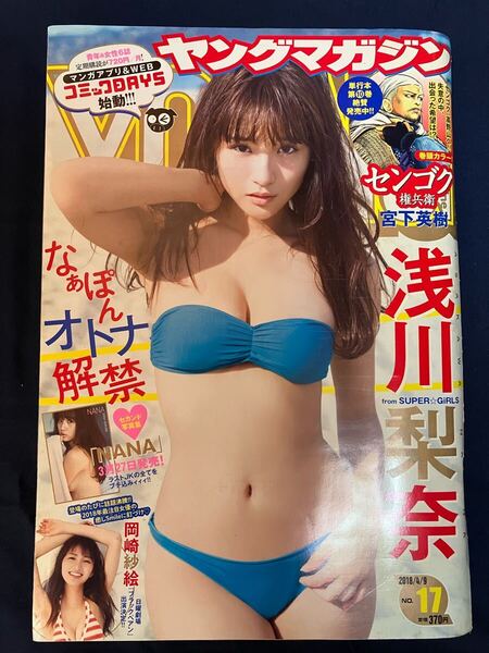 999即決!! 週刊ヤングマガジン 2018年4月9日号 2018/4/9 No.17 浅川梨奈 岡崎紗絵 水着グラビア 他にも雑誌,写真集,カレンダー大量出品中!!
