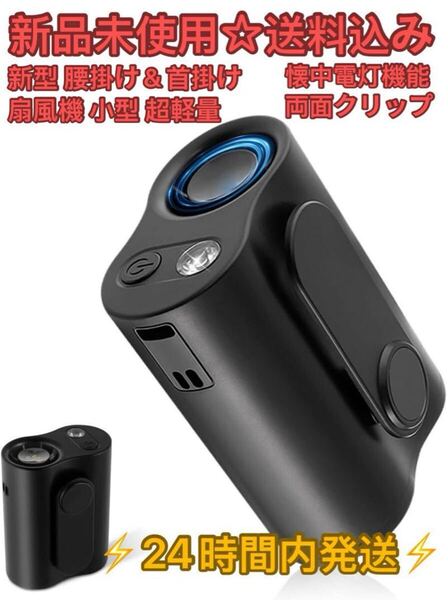腰掛け扇風機 携帯扇風機 ベルトファン 首掛け2025年新型腰掛け首掛けデザイン
