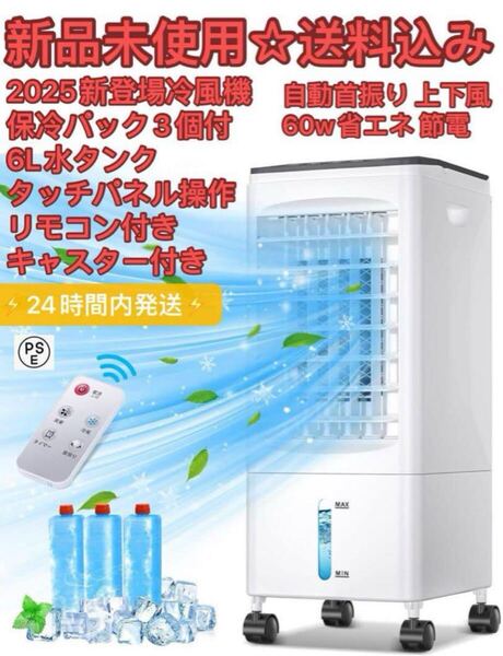 冷風機 冷風扇 冷風扇風機 【2025夏 保冷パック3個付】