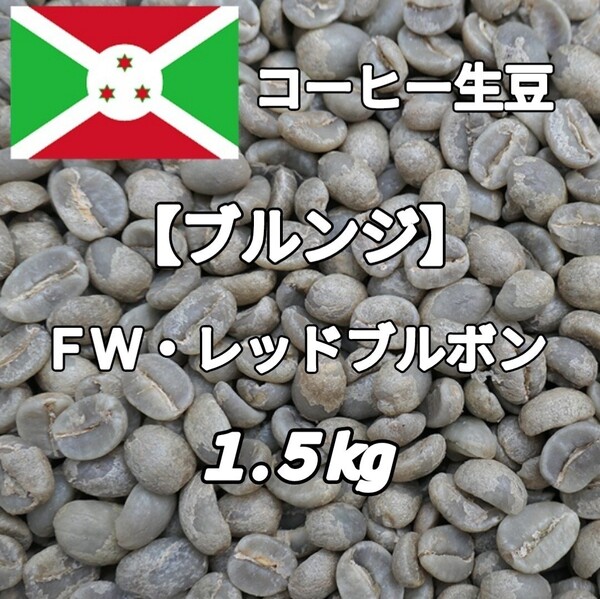 【ブルンジ】FWレッドブルボン コーヒー生豆 1.5kg(コーヒー生豆 自家焙煎 コーヒー豆 コーヒー 珈琲)