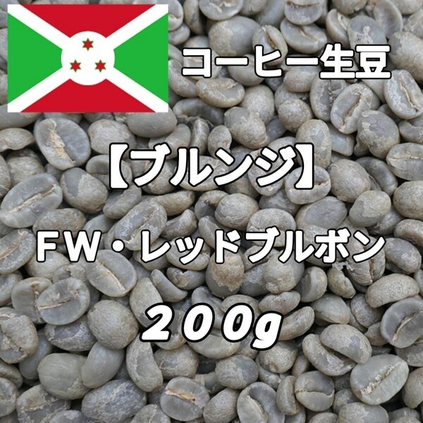 【ブルンジ】FWレッドブルボン コーヒー生豆 200g(コーヒー生豆 自家焙煎 コーヒー豆 コーヒー 珈琲)