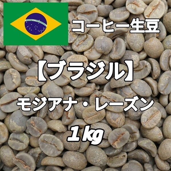 【ブラジル】モジアナ・レーズン コーヒー生豆1kg(コーヒー生豆 自家焙煎 コーヒー豆 コーヒー 珈琲)