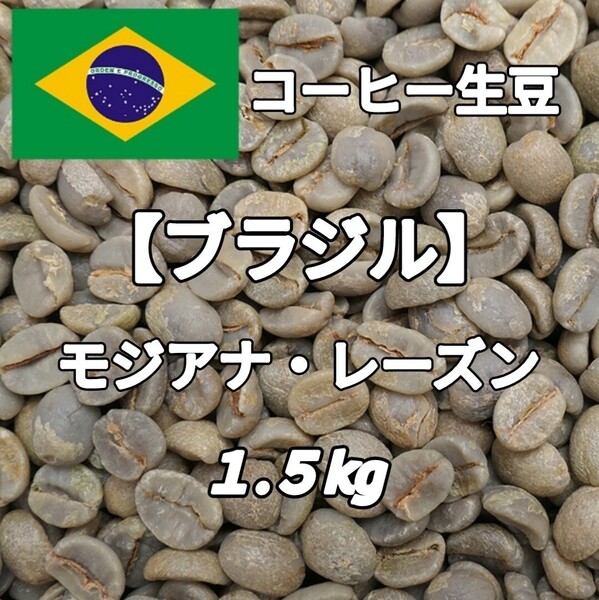 【ブラジル】モジアナ・レーズン コーヒー生豆1.5kg(コーヒー生豆 自家焙煎 コーヒー豆 コーヒー 珈琲)