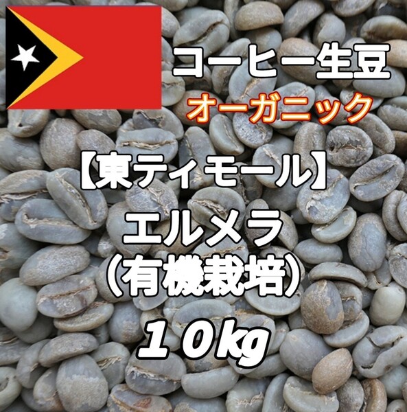 【東ティモール】エルメラ(有機栽培) コーヒー生豆 10kg(コーヒー生豆 自家焙煎 コーヒー豆 コーヒー 珈琲)
