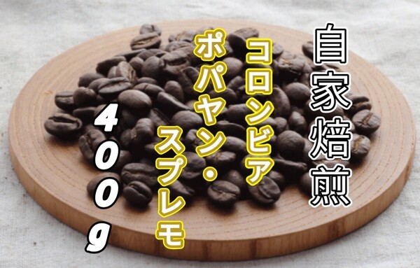 【コロンビア】ポパヤン・スプレモ 自家焙煎コーヒー豆 400g(自家焙煎 コーヒー豆 コーヒー )