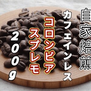 カフェインレス【コロンビア】 スプレモ 自家焙煎コーヒー豆200g(自家焙煎 コーヒー豆 珈琲)