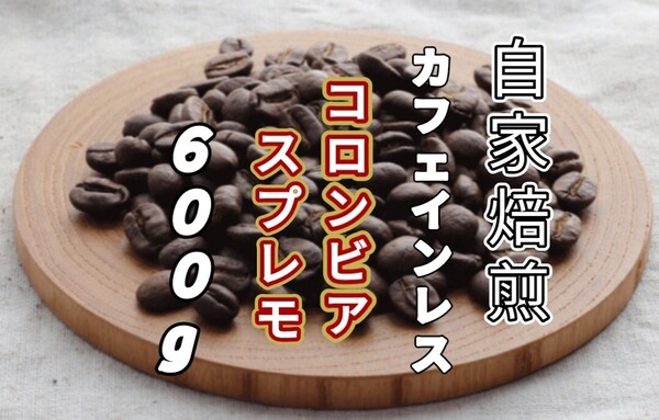カフェインレス【コロンビア】 スプレモ 自家焙煎コーヒー豆600g(自家焙煎 コーヒー豆 珈琲)