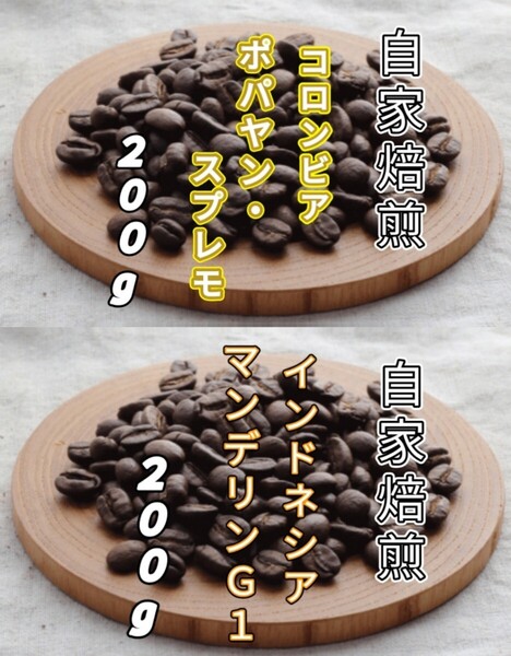 【コロンビア】ポパヤン・スプレモ【インドネシア】マンデリンG1 各200g(自家焙煎 コーヒー豆 珈琲 コーヒー)