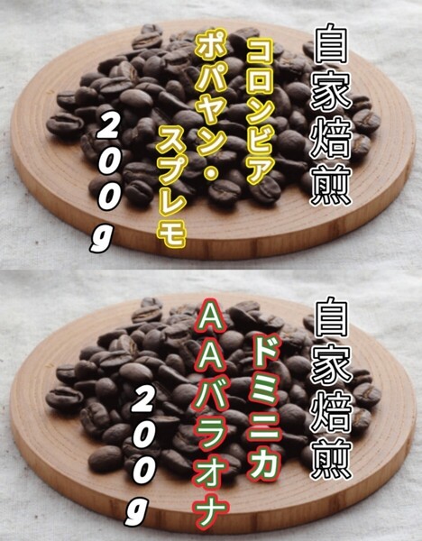 【コロンビア】ポパヤン・スプレモ【ドミニカ】AAバラオナ 各200g(自家焙煎 コーヒー豆 珈琲 コーヒー)