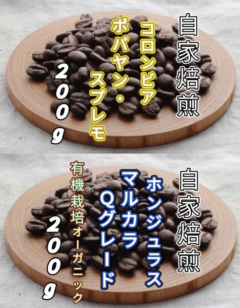 【コロンビア】ポパヤン・スプレモ【ホンジュラス】SHGマルカラ 各200g(自家焙煎 コーヒー豆 珈琲 コーヒー)