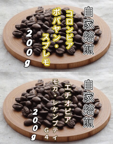 【コロンビア】ポパヤン・スプレモ【エチオピア】モカ・レケンプティ 各200g(自家焙煎 コーヒー豆 珈琲 コーヒー)
