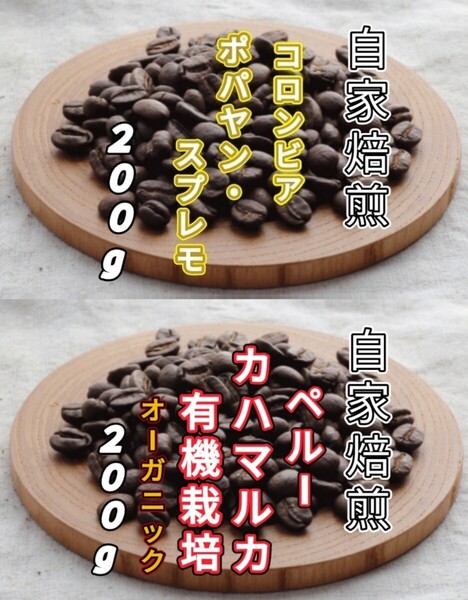 【コロンビア】ポパヤン・スプレモ【ペルー】カハマルカ 各200g(自家焙煎 コーヒー豆 珈琲 コーヒー)