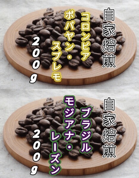 【コロンビア】ポパヤン・スプレモ【ブラジル】モジアナ・レーズン 各200g(自家焙煎 コーヒー豆 珈琲 コーヒー)
