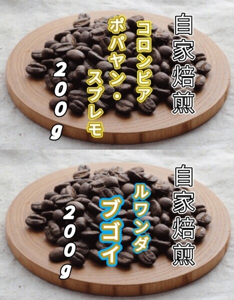 【コロンビア】ポパヤン・スプレモ【ルワンダ】ブゴイ 各200g(自家焙煎 コーヒー豆 珈琲 コーヒー)