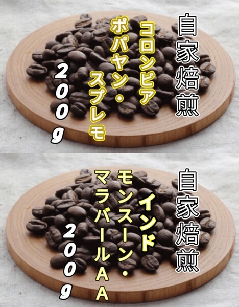 【コロンビア】ポパヤン・スプレモ【インド】モンスーン・マラバール 各200g(自家焙煎 コーヒー豆 珈琲 コーヒー)