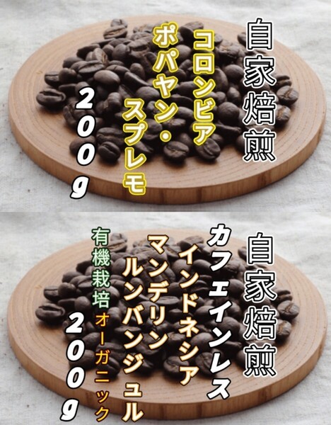 【コロンビア】ポパヤン・スプレモ【インドネシア】マンデリン・カフェインレス 各200g(自家焙煎 コーヒー豆 珈琲 コーヒー)