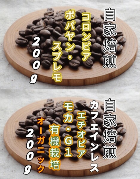 【コロンビア】ポパヤン・スプレモ【エチオピア】モカ・G1 カフェインレス 各200g(自家焙煎 コーヒー豆 珈琲 コーヒー)