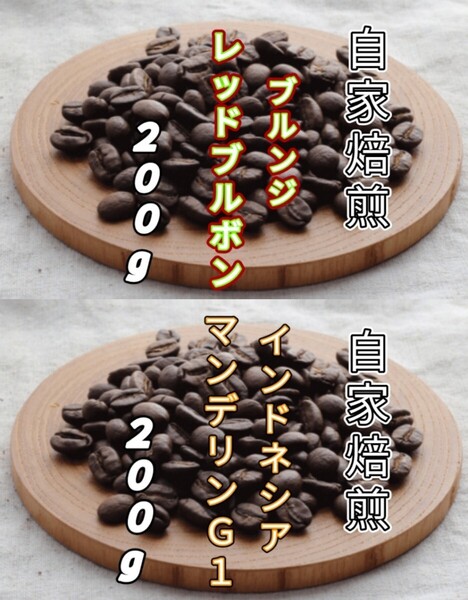 【ブルンジ】レッドブルボン【インドネシア】マンデリンG1 自家焙煎コーヒー豆 各200g(自家焙煎 コーヒー豆 コーヒー)