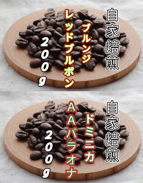 【ブルンジ】レッドブルボン【ドミニカ】AAバラオナ 自家焙煎コーヒー豆 各200g(自家焙煎 コーヒー豆 コーヒー)