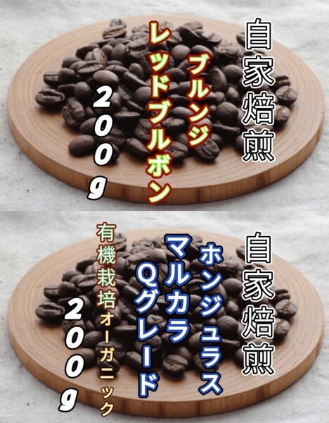 【ブルンジ】レッドブルボン【ホンジュラス】マルカラ 自家焙煎コーヒー豆 各200g(自家焙煎 コーヒー豆 コーヒー)