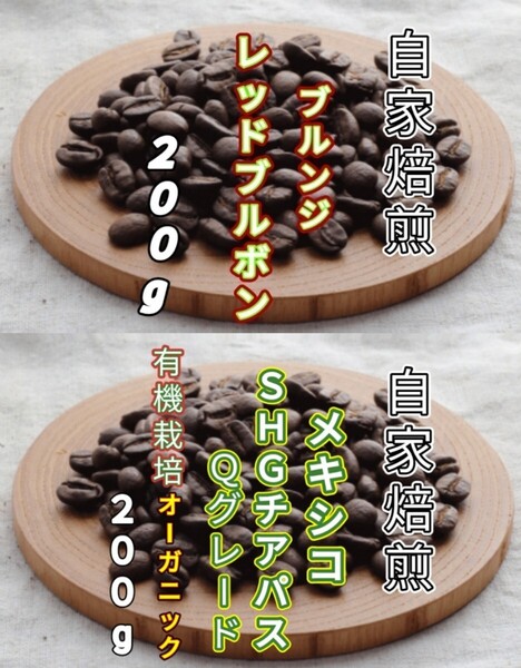 【ブルンジ】レッドブルボン【メキシコ】チアパス 自家焙煎コーヒー豆 各200g(自家焙煎 コーヒー豆 コーヒー)