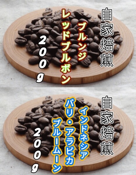 【ブルンジ】レッドブルボン【インドネシア】バリ・アラビカ 自家焙煎コーヒー豆 各200g(自家焙煎 コーヒー豆 コーヒー)