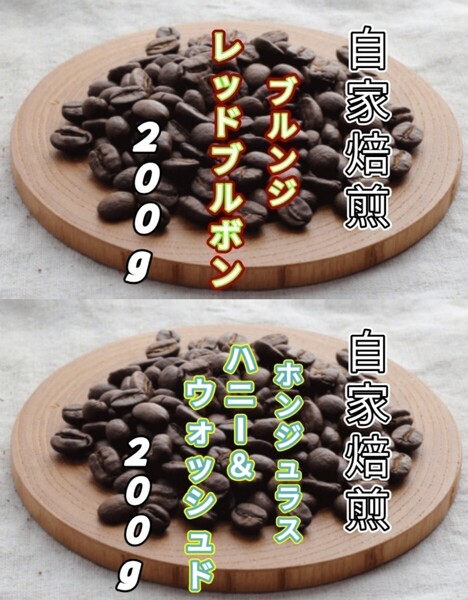 【ブルンジ】レッドブルボン【ホンジュラス】ハニー&ウォッシュド 自家焙煎コーヒー豆 各200g(自家焙煎 コーヒー豆 コーヒー)