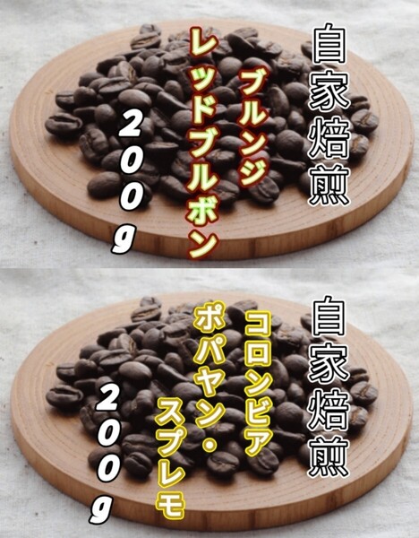 【ブルンジ】レッドブルボン【コロンビア】ポパヤン・スプレモ 自家焙煎コーヒー豆 各200g(自家焙煎 コーヒー豆 コーヒー)