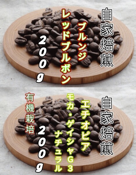 【ブルンジ】レッドブルボン【エチオピア】モカ・ゲイシャ 自家焙煎コーヒー豆 各200g(自家焙煎 コーヒー豆 コーヒー)