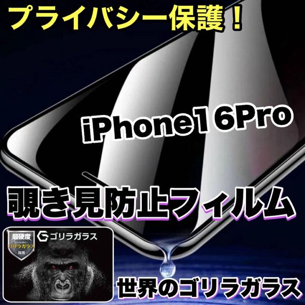 覗かせない!プライバシーを守る!【iPhone 16Pro】 覗き見防止強化ガラスフィルム【高品質ゴリラガラス】保護フィルム