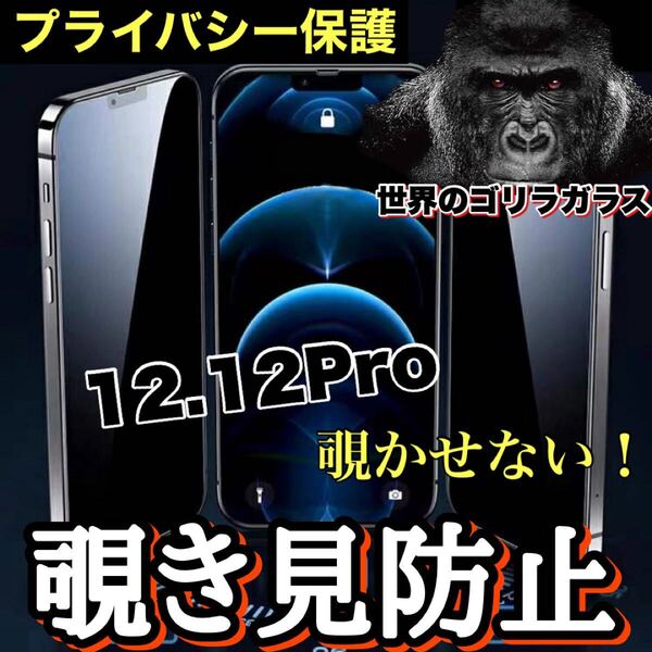 人気商品!プライバシーを守る!【iPhone 12.12Pro】 覗き見防止強化ガラスフィルム【高品質ゴリラガラス】保護フィルム