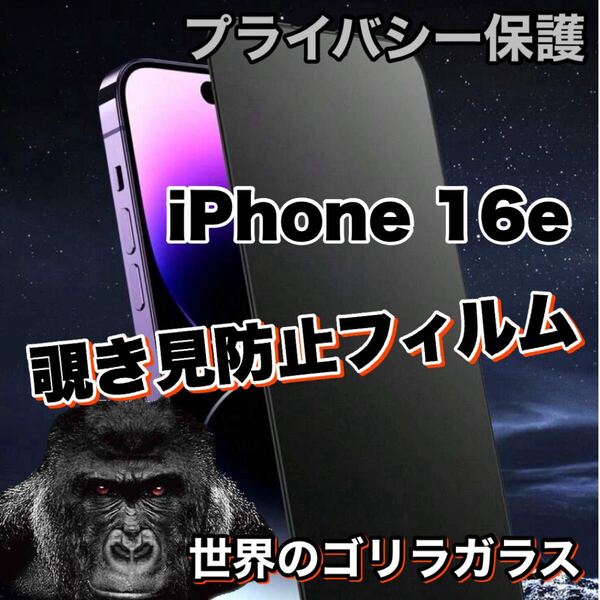 人気商品!プライバシーを守る!【iPhone 16e】 覗き見防止強化ガラスフィルム【高品質ゴリラガラス】保護フィルム
