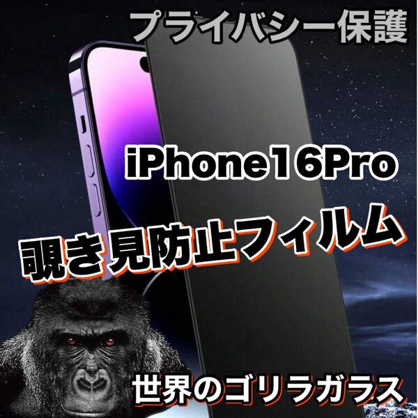 人気商品!プライバシーを守る!【iPhone 16Pro】 覗き見防止強化ガラスフィルム【高品質ゴリラガラス】