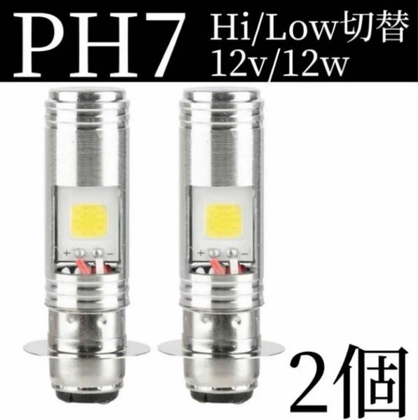 バイク LED ヘッドライト 2個 PH7 Hi/Lo 切替 原付 スクーター バルブ 12V専用 DC12V ホワイト ポン付け