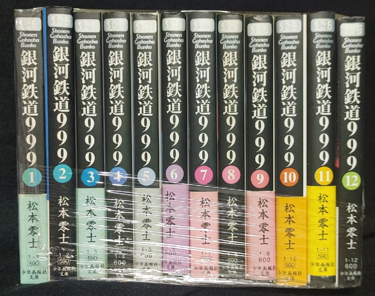 銀河鉄道999 文庫全18巻 完結セット (少年画報社文庫) | 松本