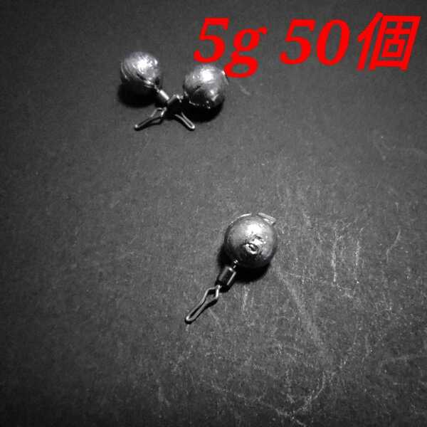 ダウンショットシンカー 5g 50個