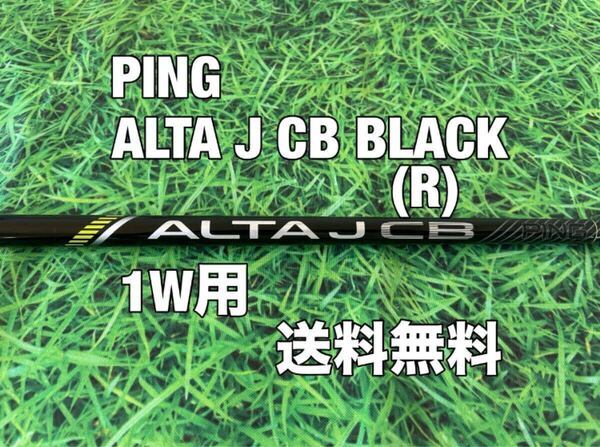 ☆送料無料☆PING(ピン)G410・G425・G430・G440シリーズ 1W用純正シャフト ALTA J CB BLACK☆フレックス:R☆MAXPLUSLSTSFT☆