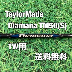 ☆送料無料☆TaylorMade(テーラーメイド) Qi10 1W用純正シャフト Diamana TM 50☆STEALTHSIMQi35SIM2 STEALTH2☆ディアマナ☆ステルス☆